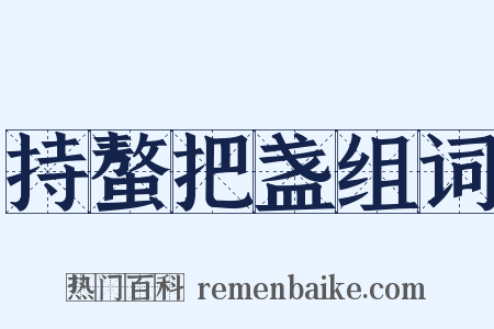 持螯把盏组词是什么意思的图片